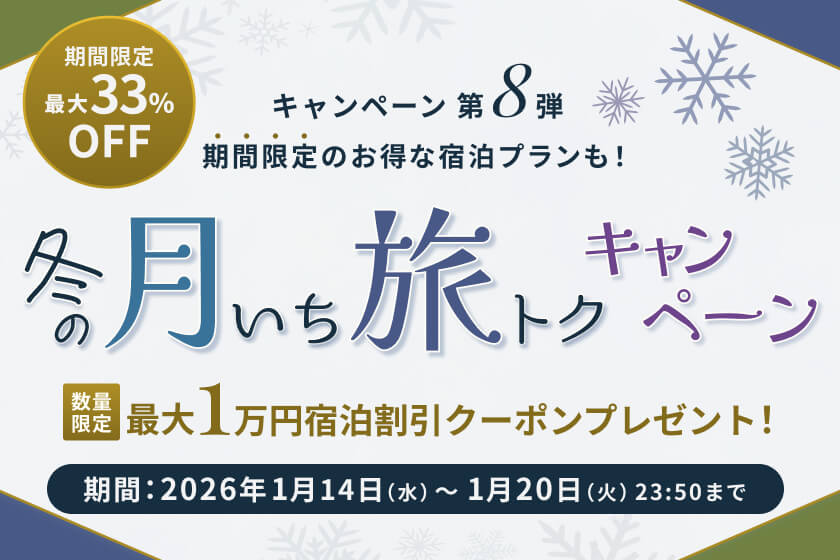 【キャンペーン】冬の月いち旅トクキャンペーン　―26年1月14日（水）～20日23:50（火）―