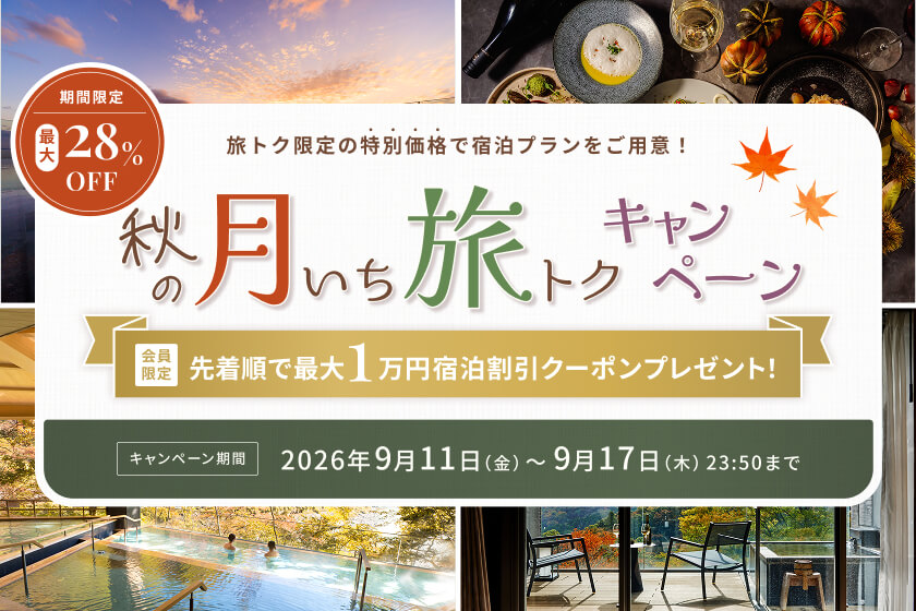 【キャンペーン】秋の月いち旅トクキャンペーン　―26年９月11日（金）11:00 ～ 9月17日（木）23:50ー
